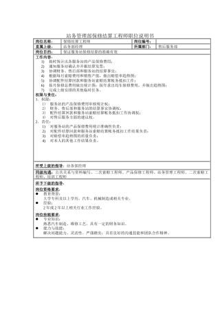 站务管理部保修结算工程师职位说明书