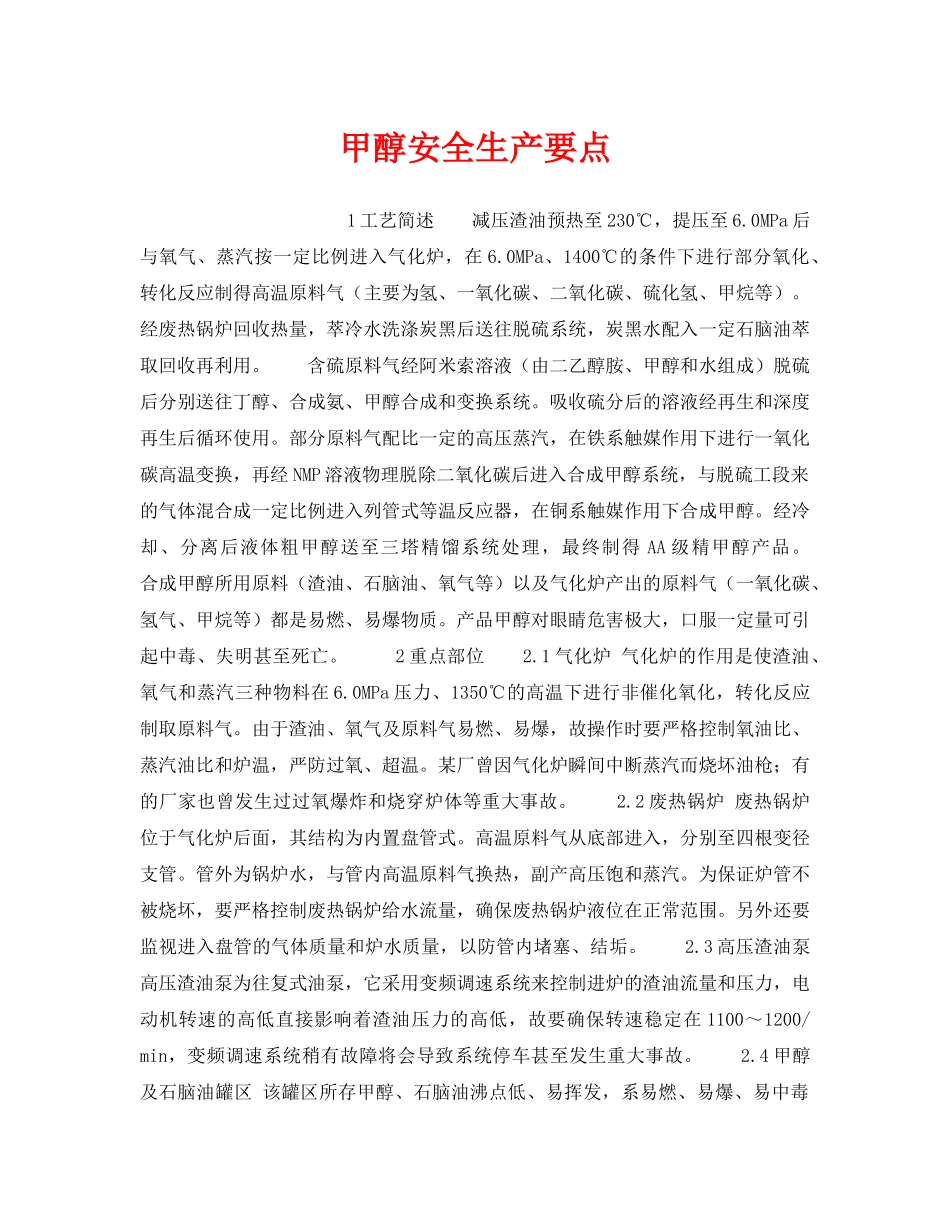 《安全操作规程》之甲醇安全生产要点 _第1页