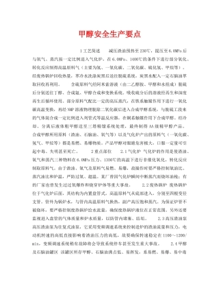 《安全操作规程》之甲醇安全生产要点 