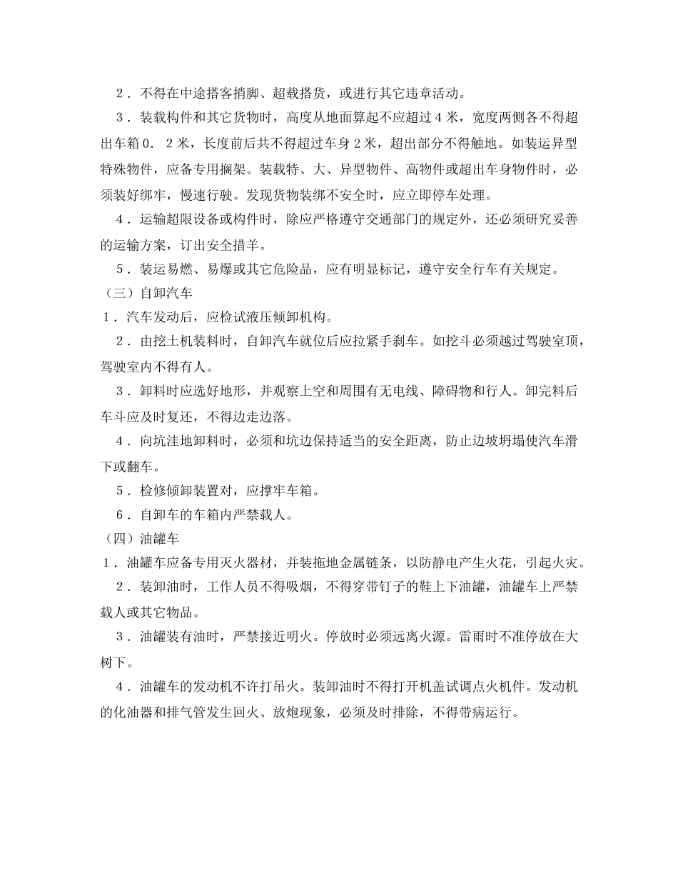 《安全操作规程》之运输车辆司机安全操作规程 _第2页