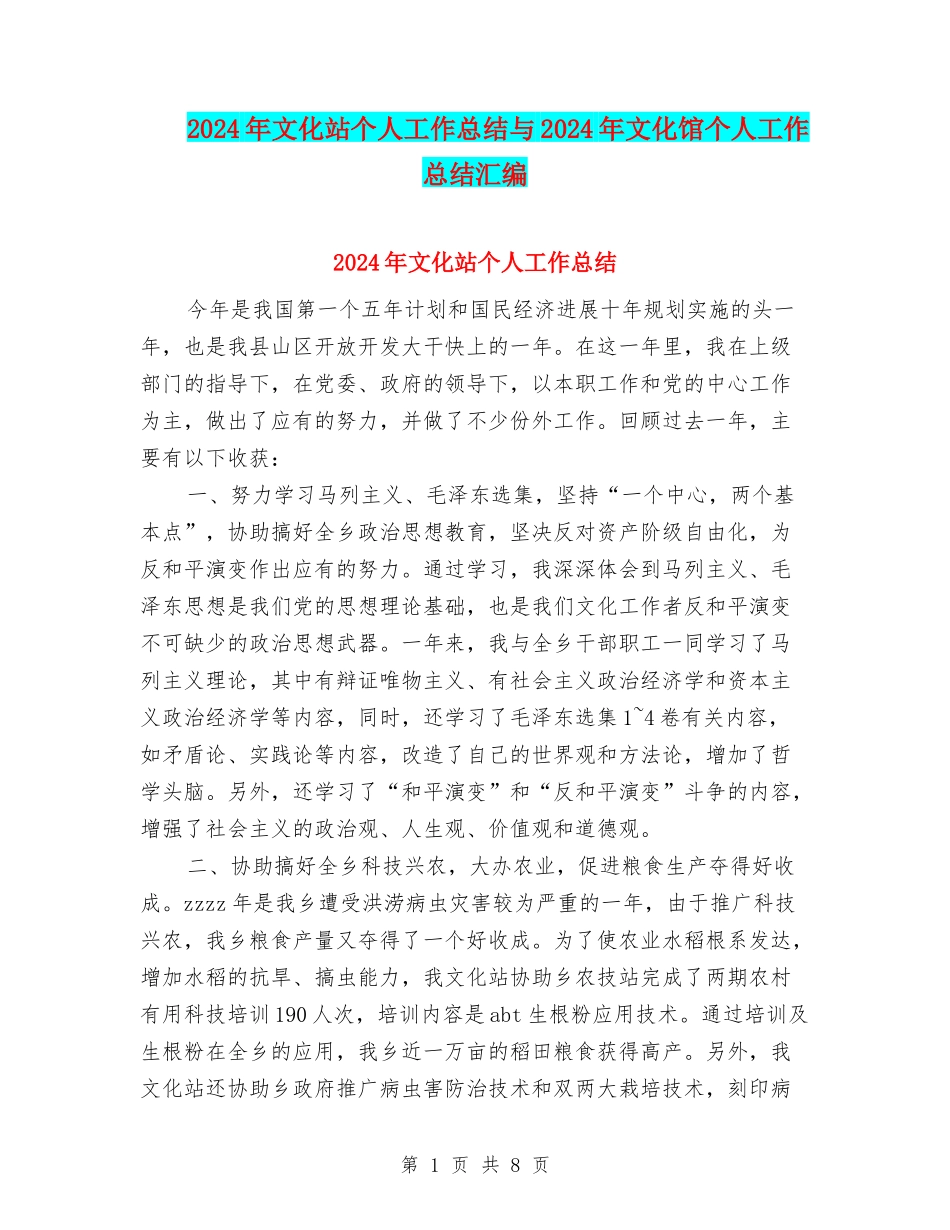 2024年文化站个人工作总结与2024年文化馆个人工作总结汇编_第1页