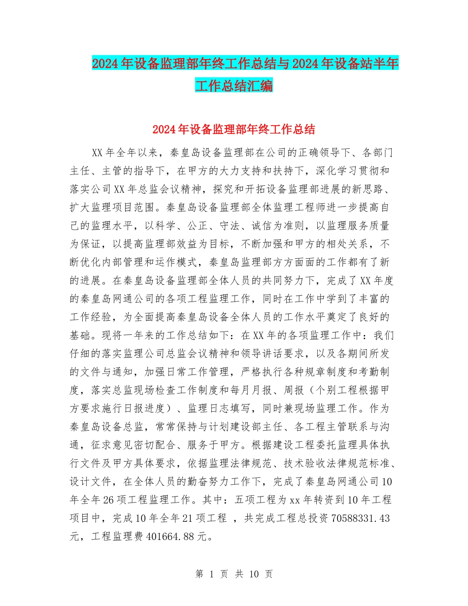 2024年设备监理部年终工作总结与2024年设备站半年工作总结汇编_第1页