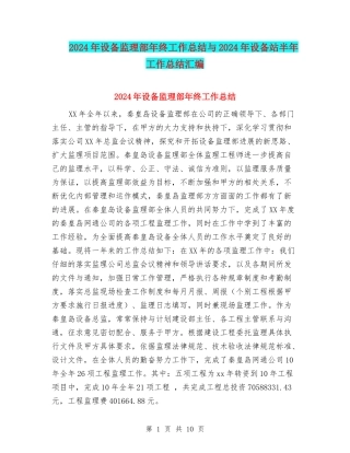 2024年设备监理部年终工作总结与2024年设备站半年工作总结汇编