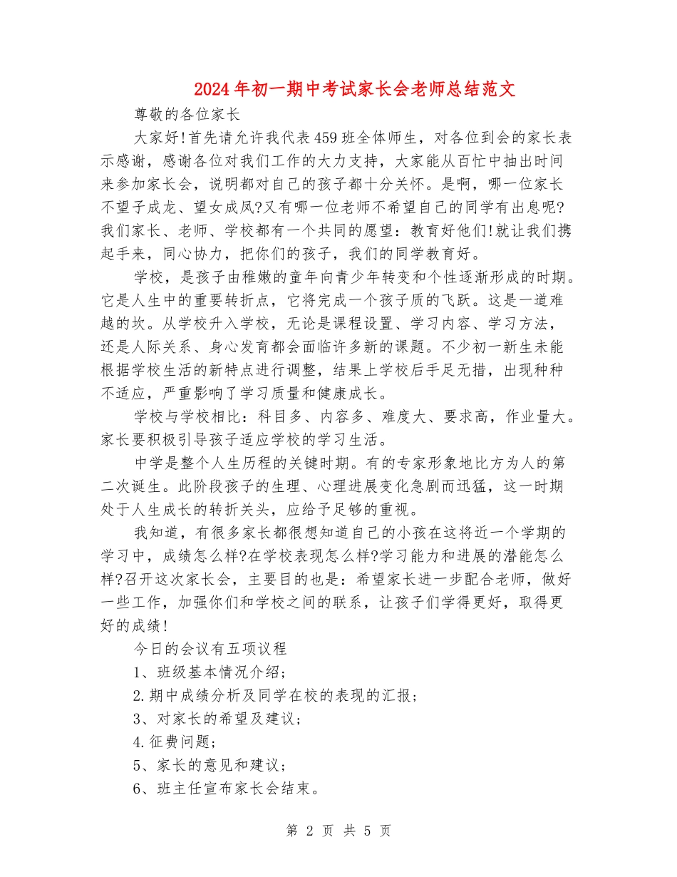 2024年初一期中考试家长会教师总结范文_第2页