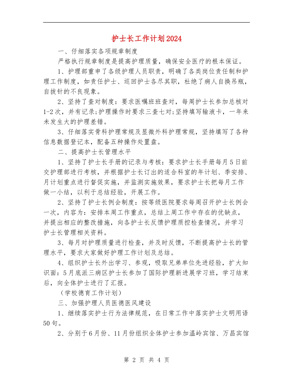 护士长工作计划2024年度_第2页