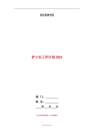 护士长工作计划2024年度
