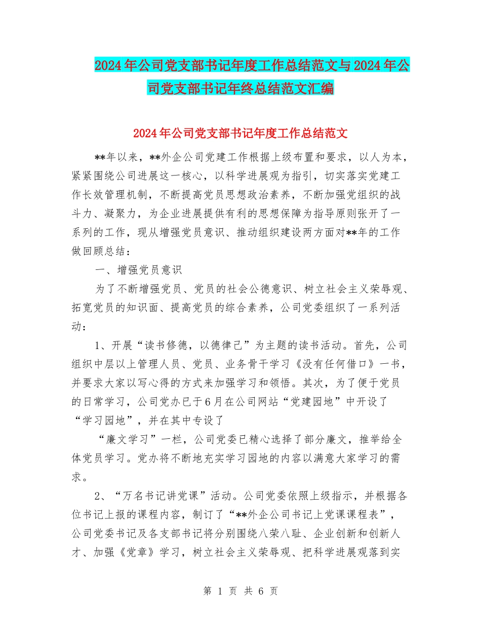 2024年公司党支部书记年度工作总结范文与2024年公司党支部书记年终总结范文汇编_第1页