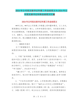 2024年公司党支部书记年度工作总结范文与2024年公司党支部书记年终总结范文汇编