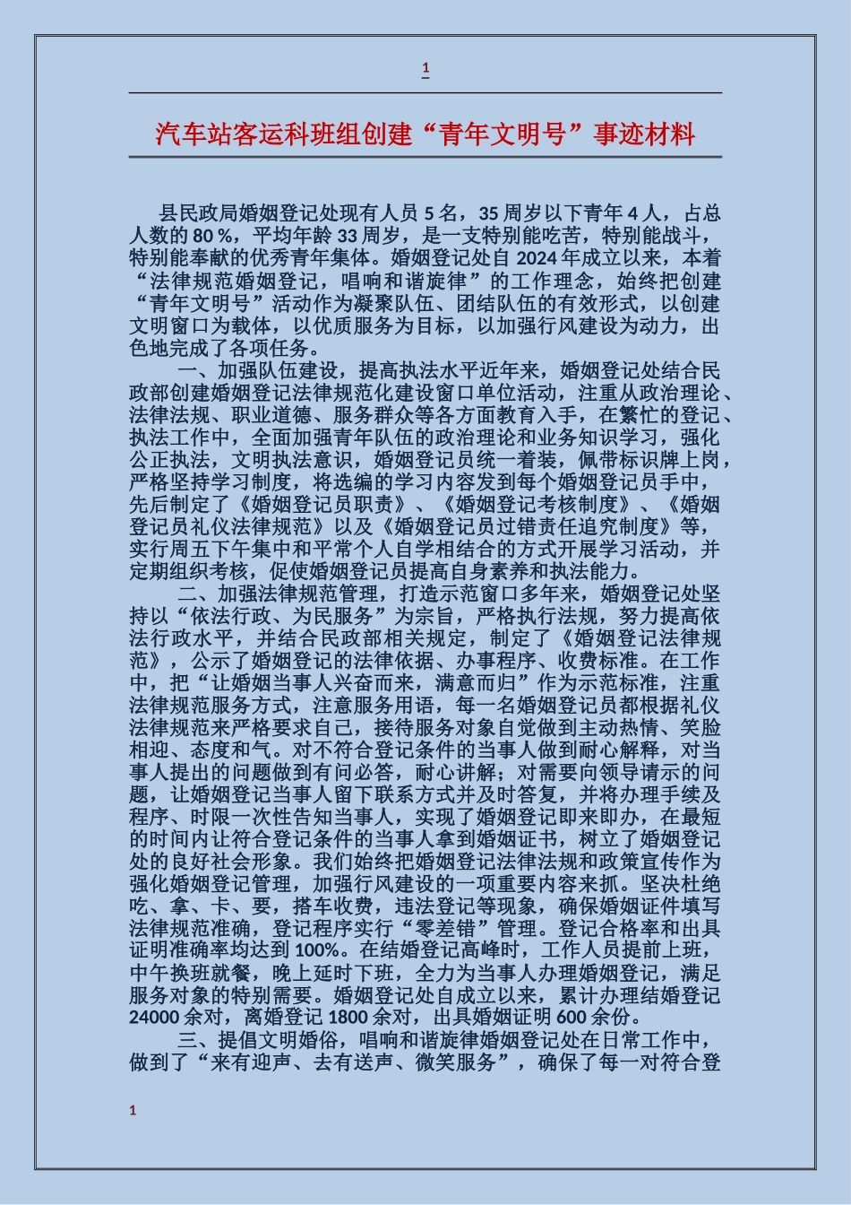 汽车站客运科班组创建“青年文明号”事迹材料_第1页