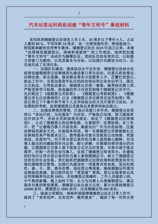 汽车站客运科班组创建“青年文明号”事迹材料