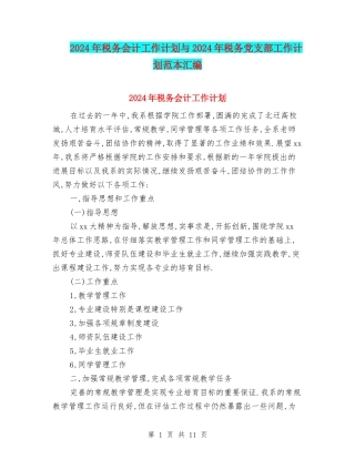2024年税务会计工作计划与2024年税务党支部工作计划范本汇编
