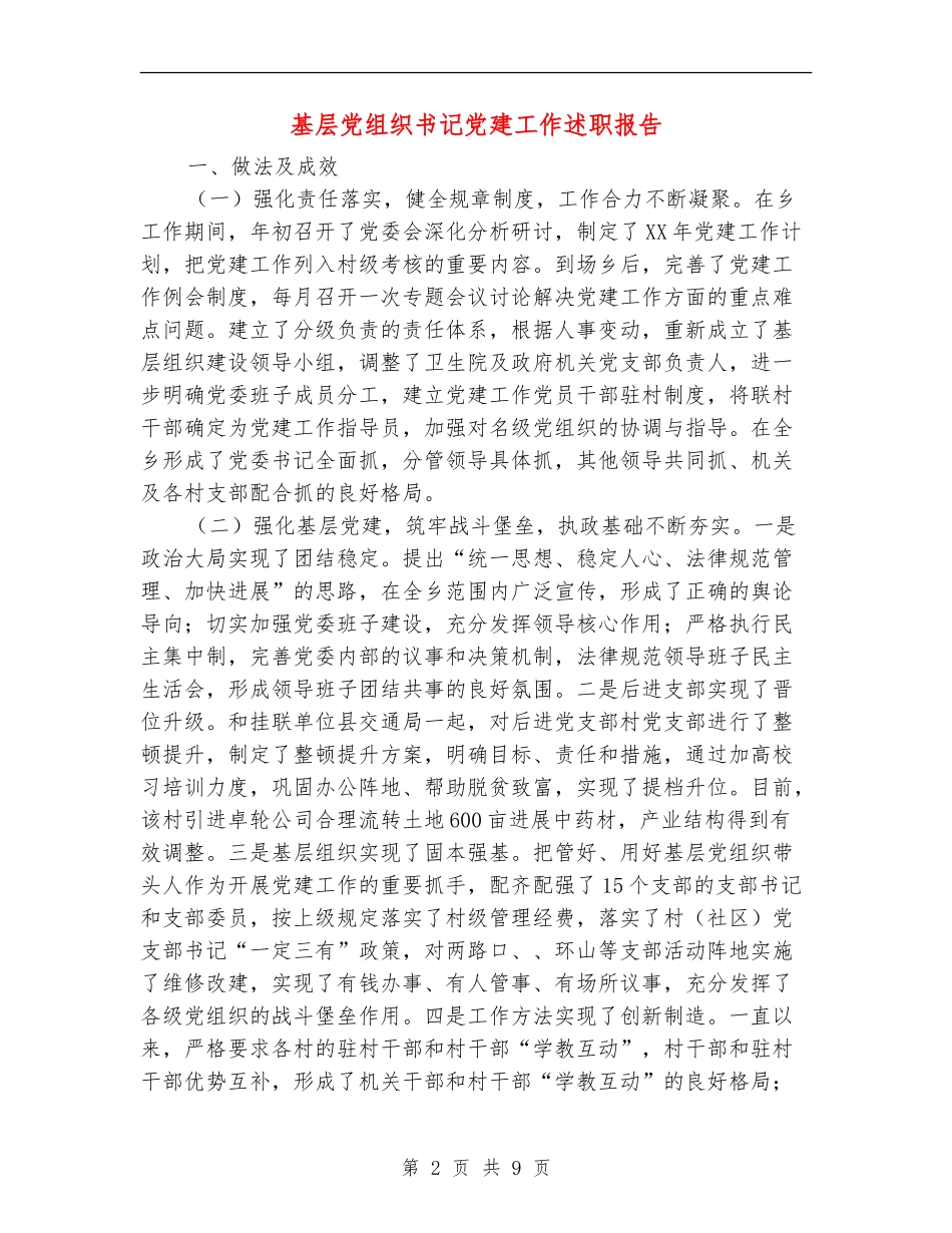 基层党组织书记党建工作述职报告_第2页