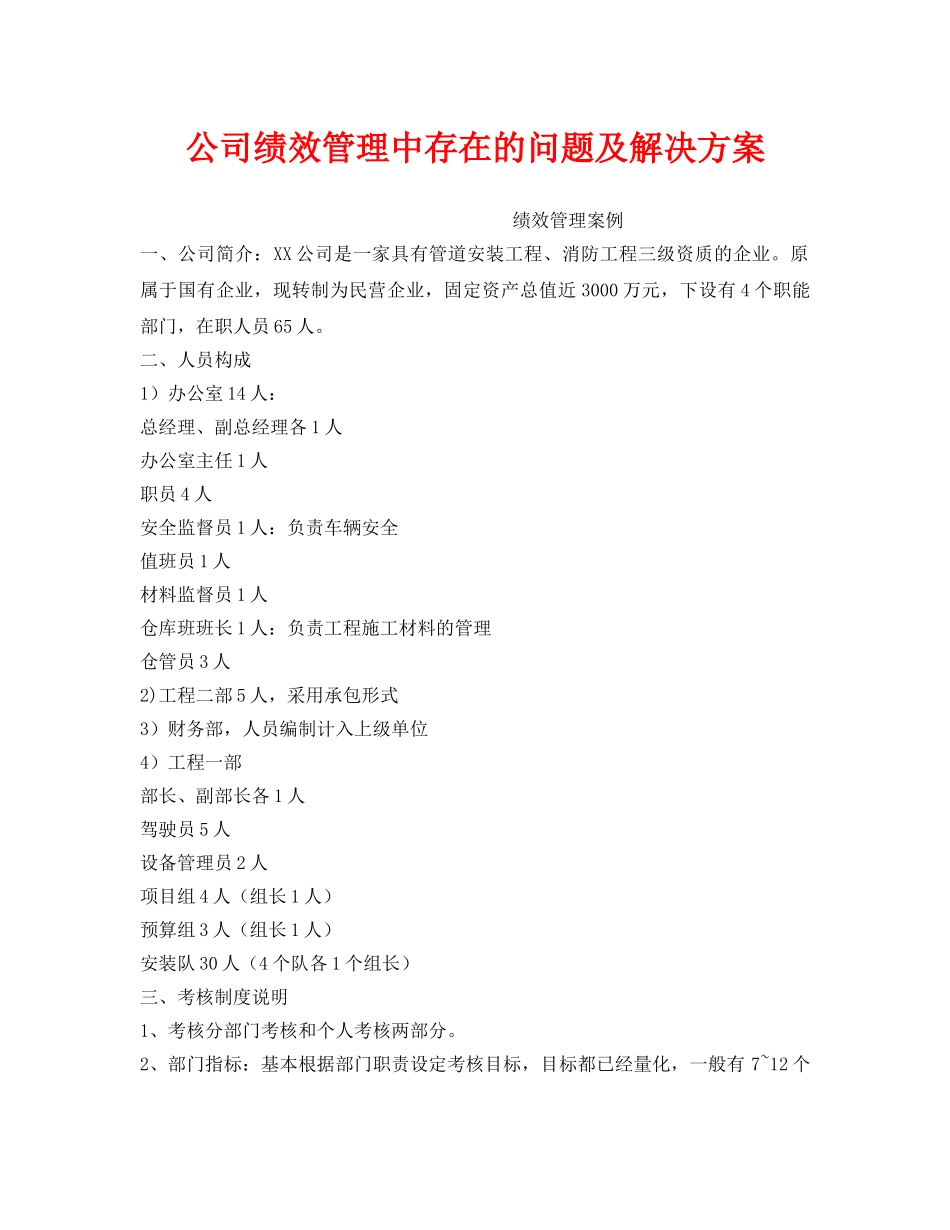 《安全管理》之公司绩效管理中存在的问题及解决方案 _第1页