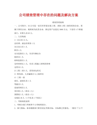 《安全管理》之公司绩效管理中存在的问题及解决方案 