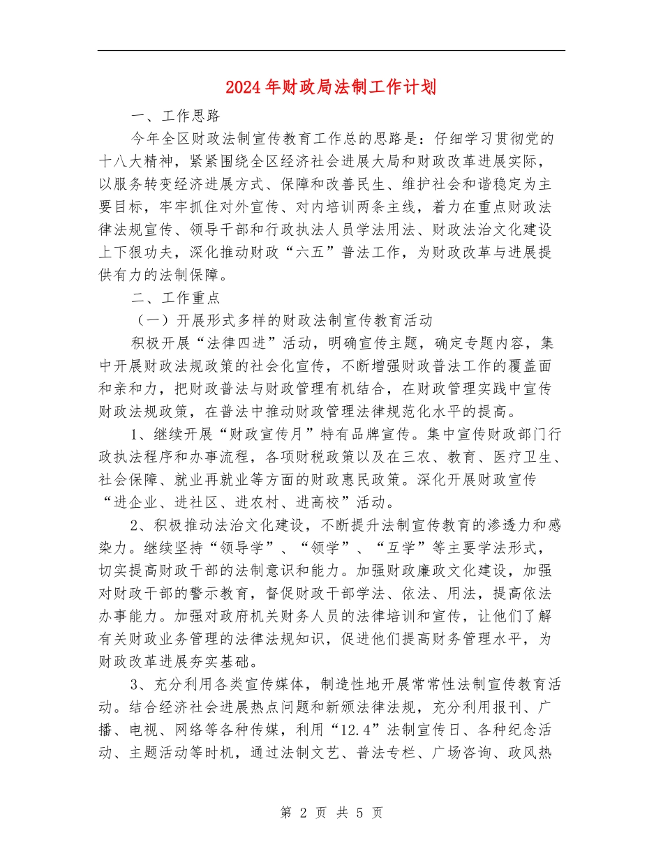 2024年财政局法制工作计划_第2页