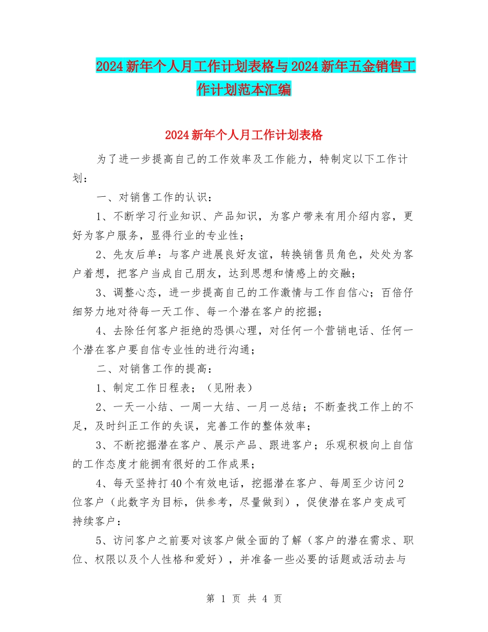 2024新年个人月工作计划表格与2024新年五金销售工作计划范本汇编_第1页