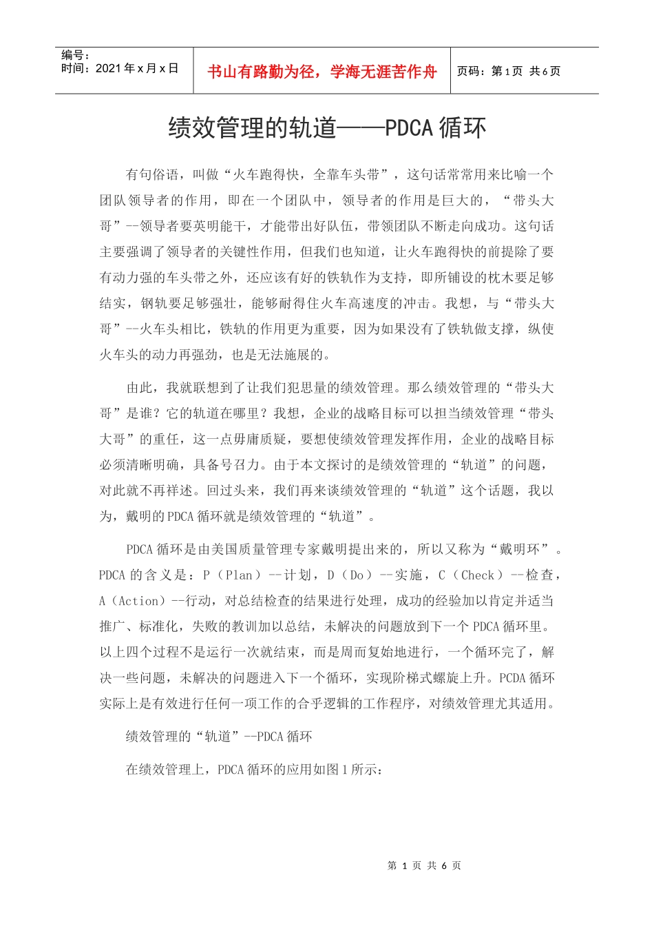 绩效管理的轨道——PDCA循环_第1页