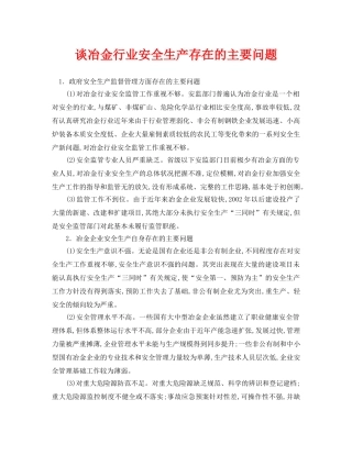 《安全管理论文》之谈冶金行业安全生产存在的主要问题 