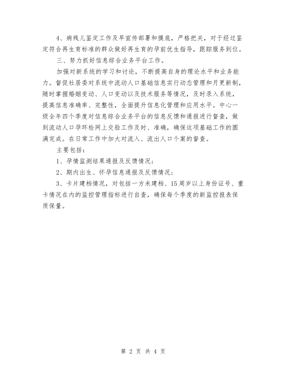 2024年流动人口和技术服务工作计划与2024年流动人口和技术服务工作计划范文汇编_第2页