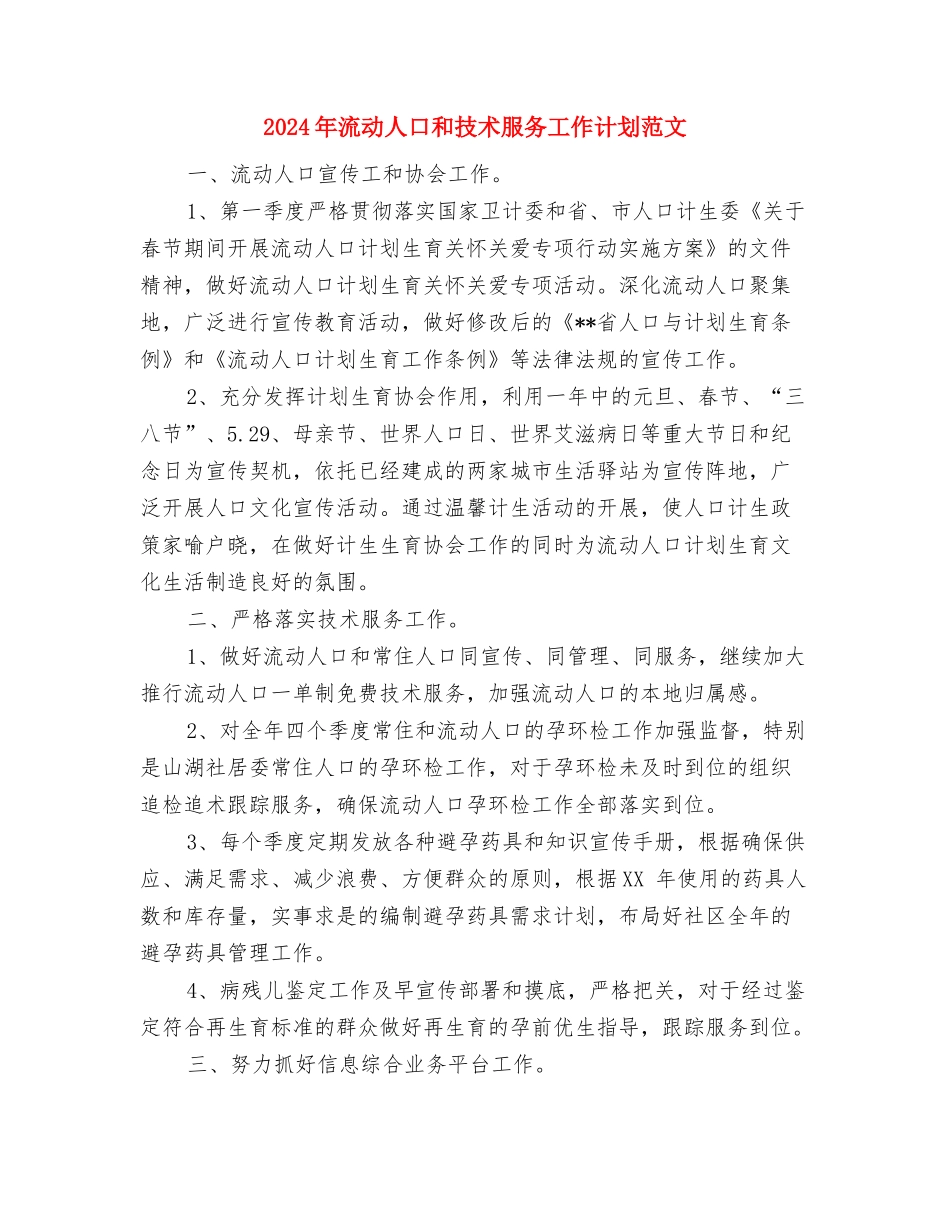 2024年流动人口和技术服务工作计划与2024年流动人口和技术服务工作计划范文汇编_第3页
