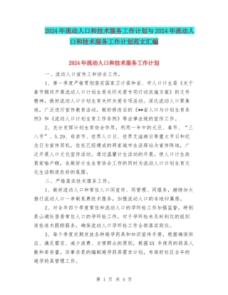 2024年流动人口和技术服务工作计划与2024年流动人口和技术服务工作计划范文汇编