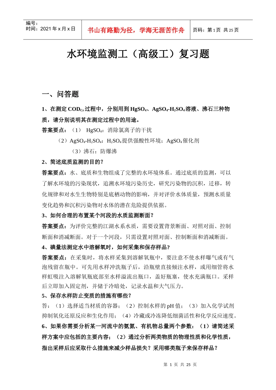 水环境监测工(高级工)复习题(1)_第1页
