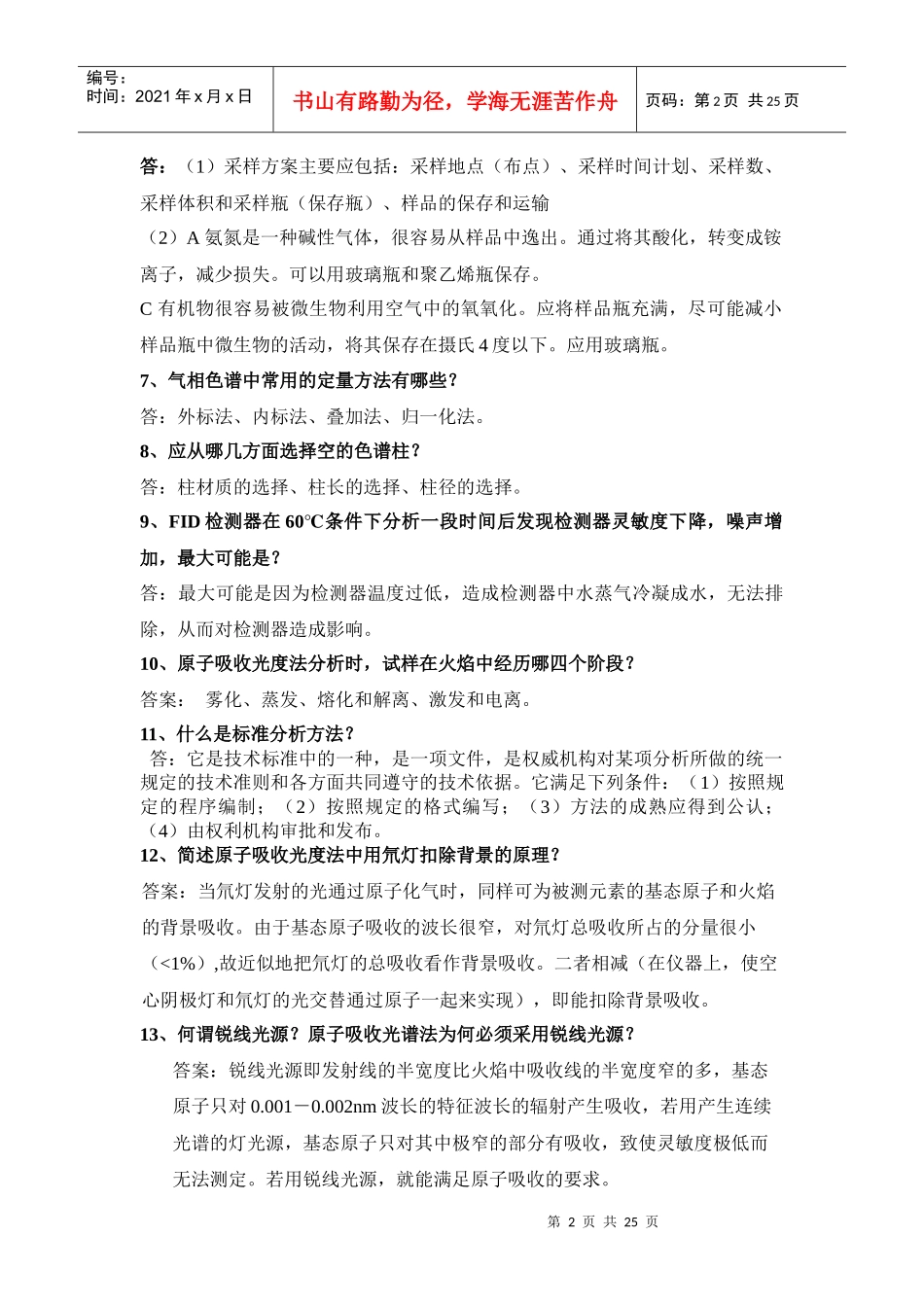 水环境监测工(高级工)复习题(1)_第2页
