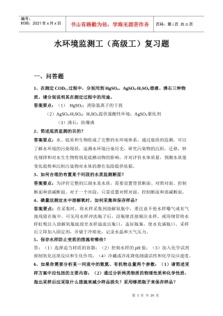 水环境监测工(高级工)复习题(1)