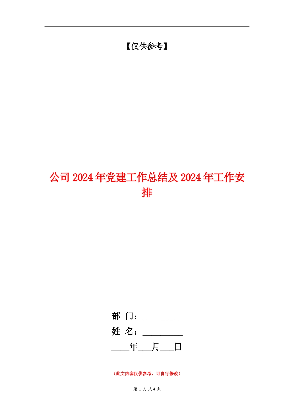 公司2024年党建工作总结及2024年工作安排_第1页