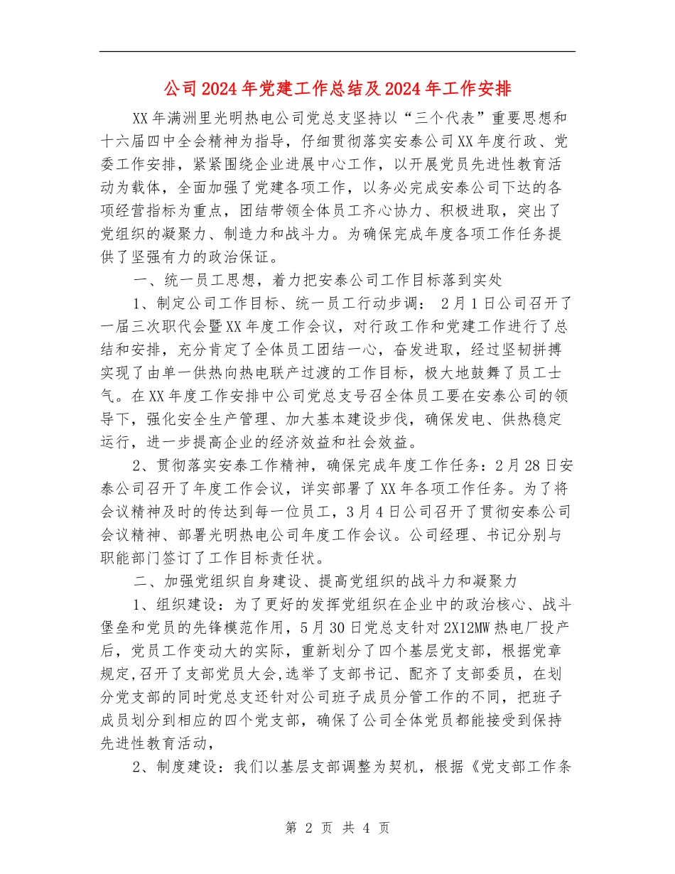 公司2024年党建工作总结及2024年工作安排_第2页