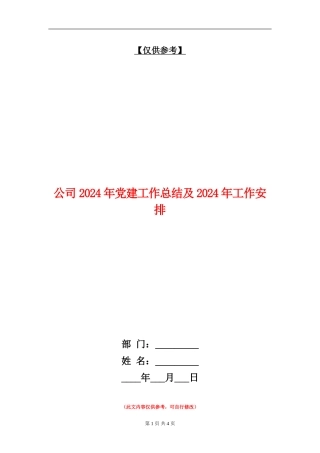 公司2024年党建工作总结及2024年工作安排