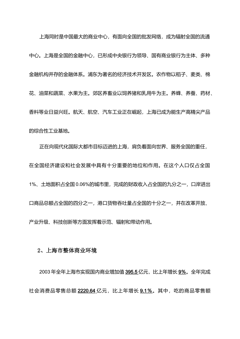 上海某商厦市场调研报告_第2页