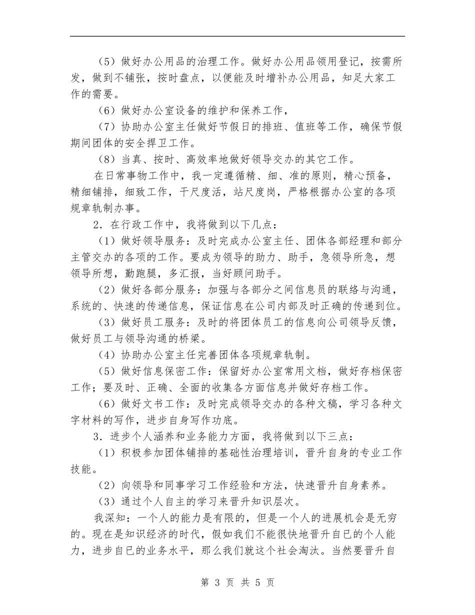 文员八月份工作计划_第3页