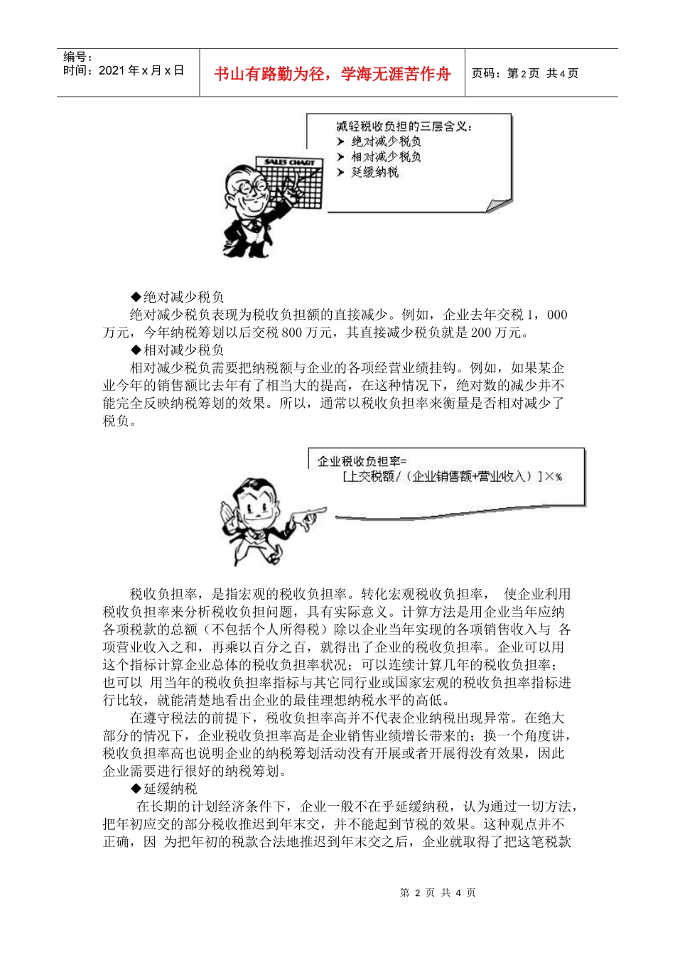 纳税筹划基本知识培训(doc 6)_第2页
