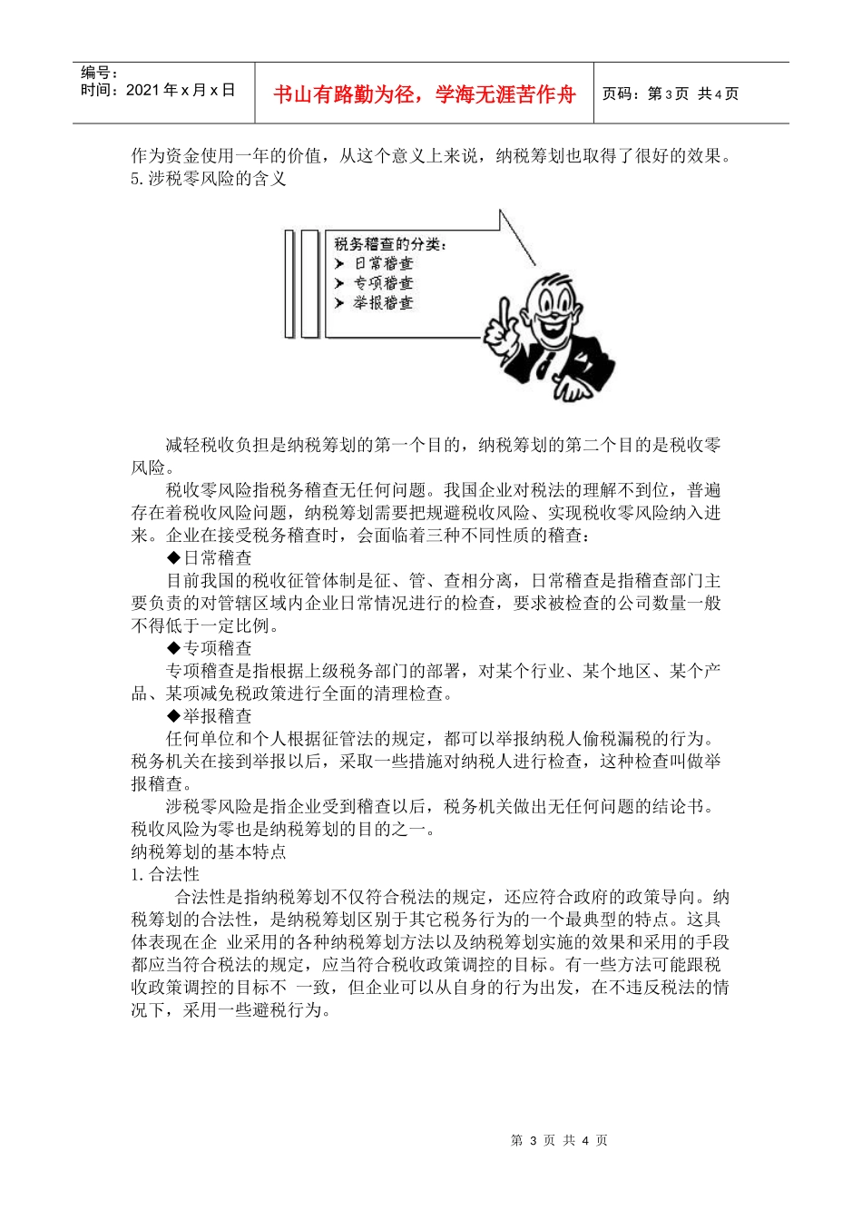 纳税筹划基本知识培训(doc 6)_第3页