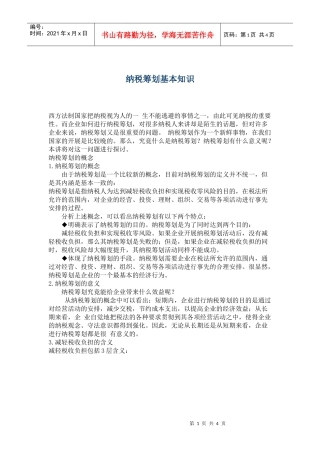 纳税筹划基本知识培训(doc 6)