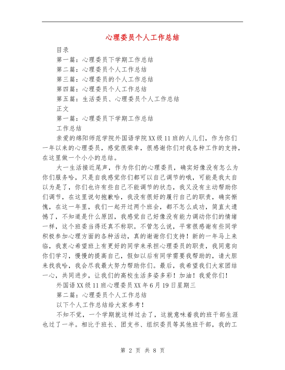 心理委员个人工作总结_第2页