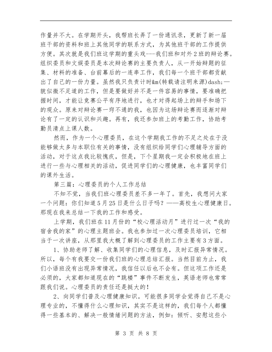 心理委员个人工作总结_第3页