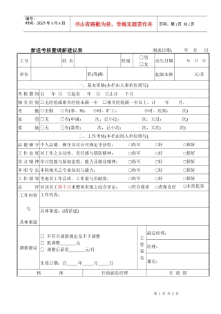 新进考核暨调薪建议表