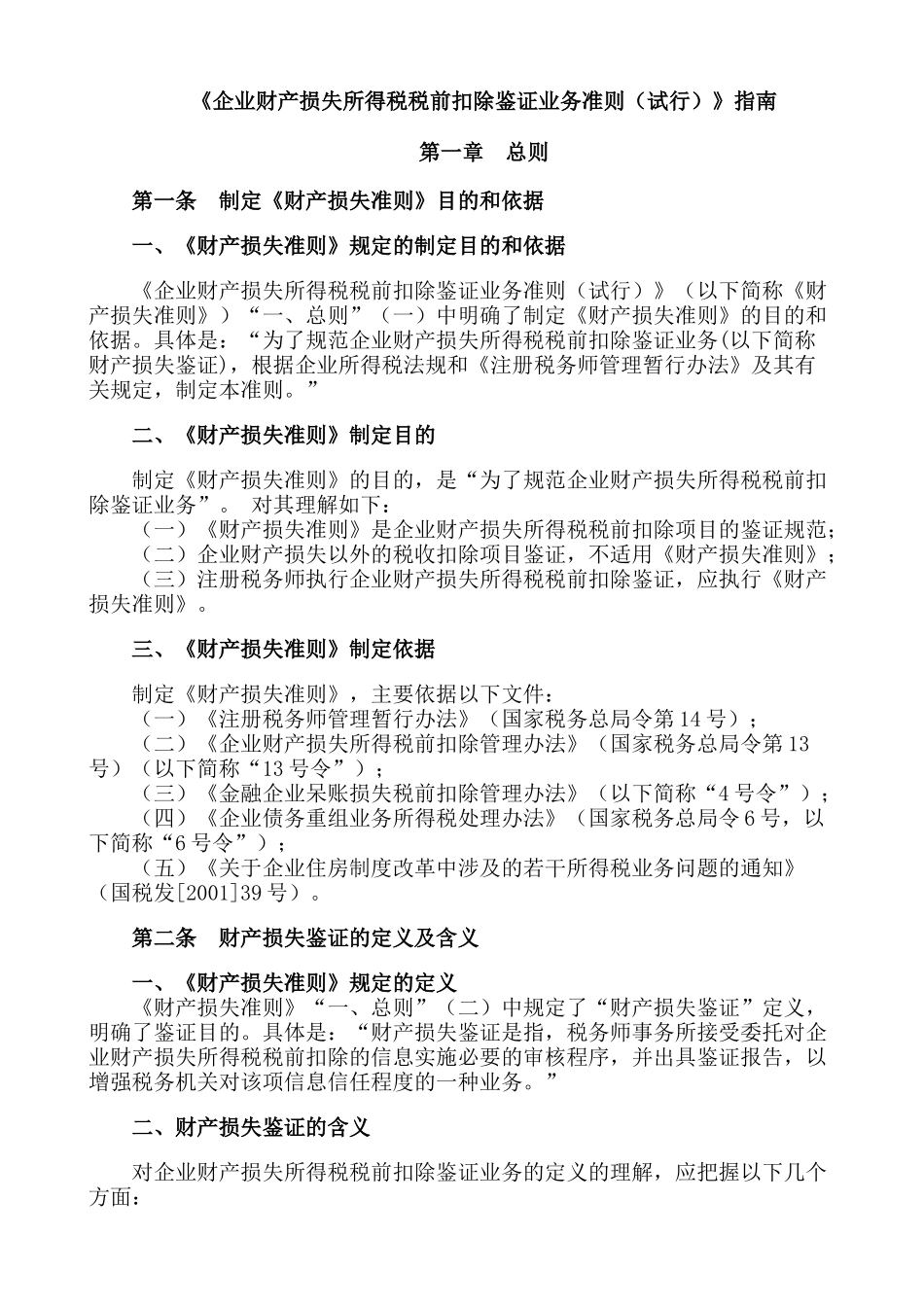 《企业财产损失所得税税前扣除鉴证业务准则（试行）》指南_第1页