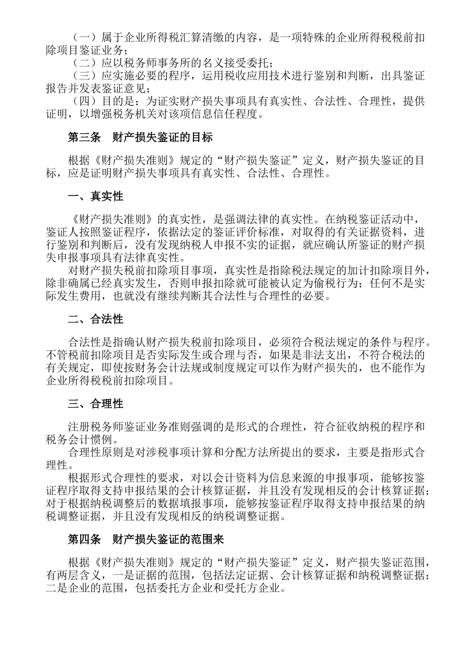 《企业财产损失所得税税前扣除鉴证业务准则（试行）》指南_第2页
