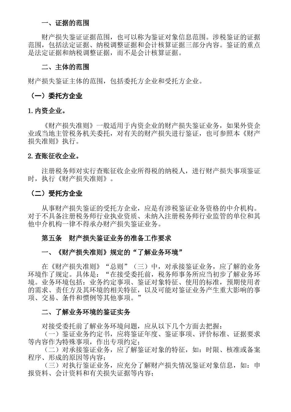 《企业财产损失所得税税前扣除鉴证业务准则（试行）》指南_第3页