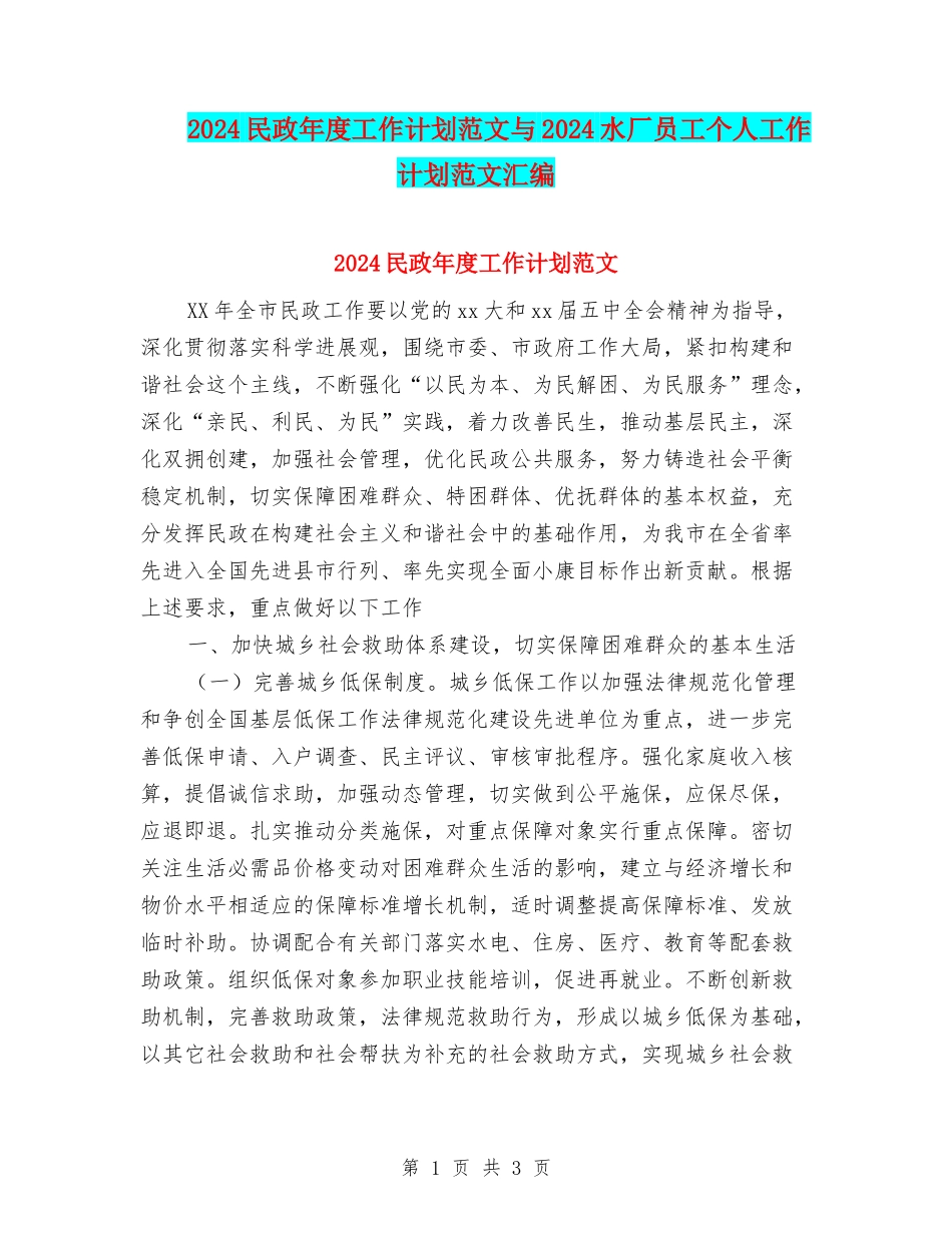 2024民政年度工作计划范文与2024水厂员工个人工作计划范文汇编_第1页