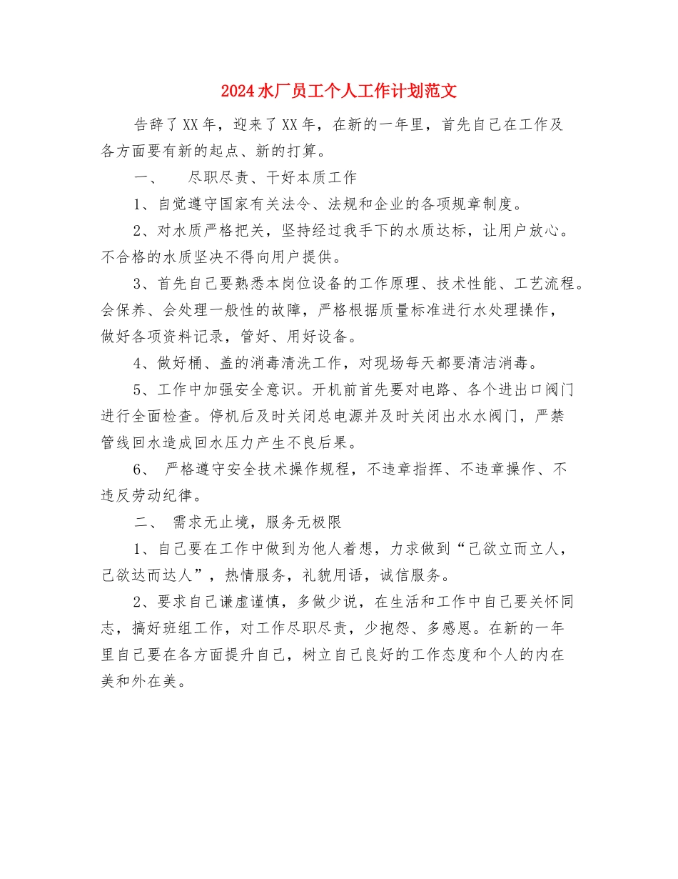 2024民政年度工作计划范文与2024水厂员工个人工作计划范文汇编_第3页