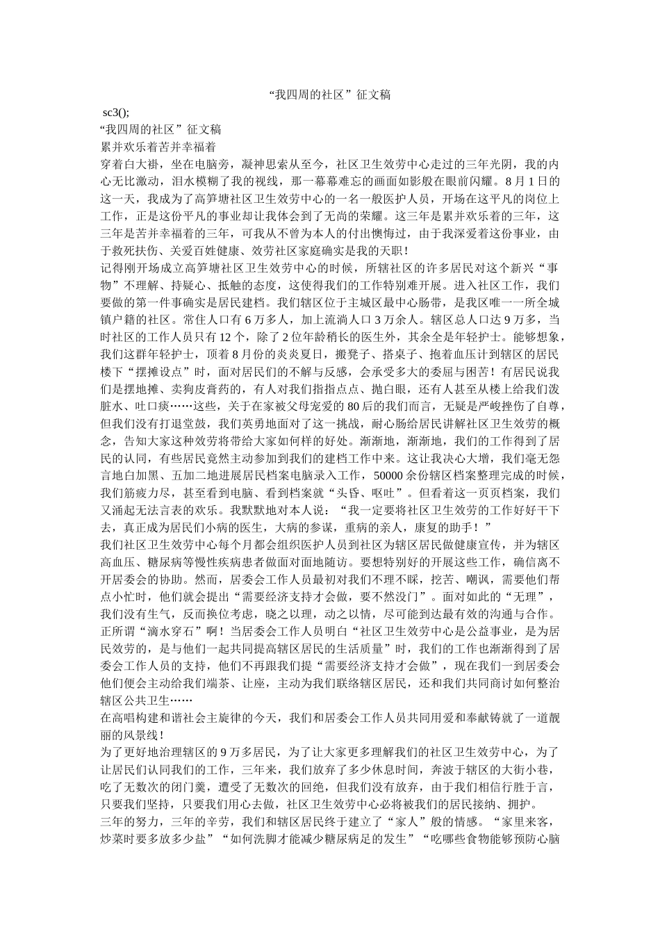 “我身边的社区”征文稿 _第1页