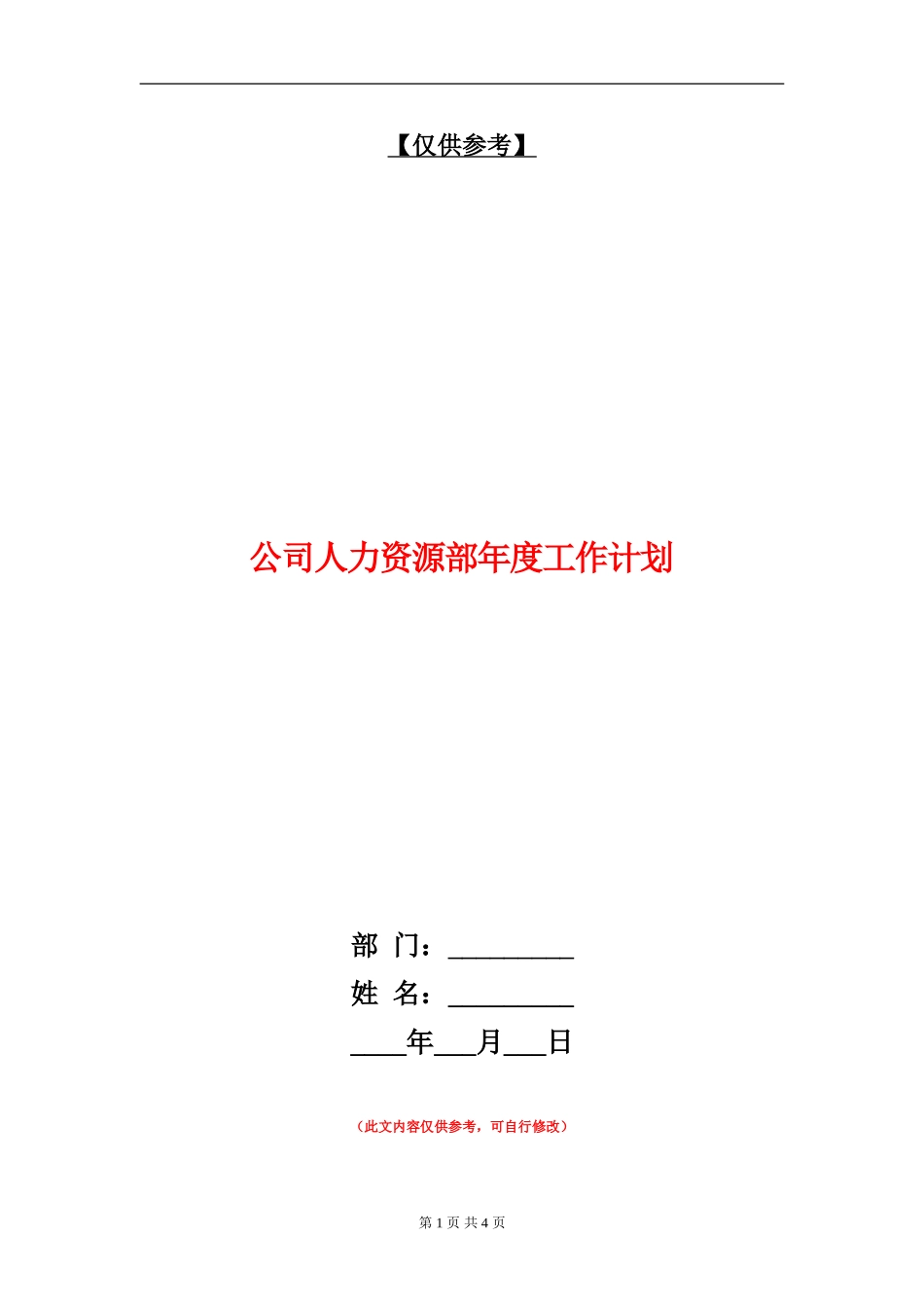 公司人力资源部年度工作计划_第1页