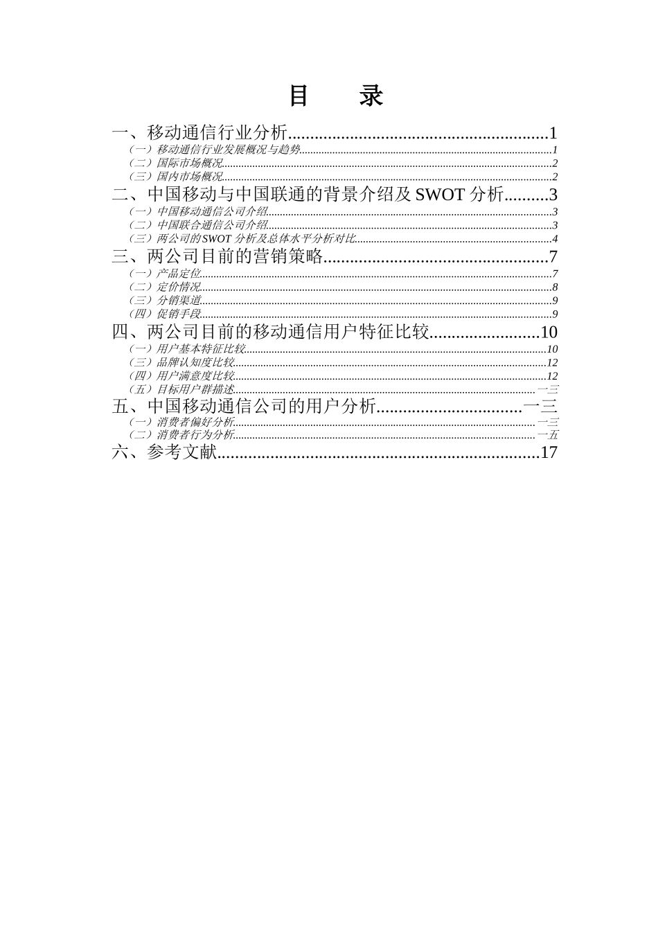 中国移动通信公司与中国联合通信公司营销比较分析报告_第3页