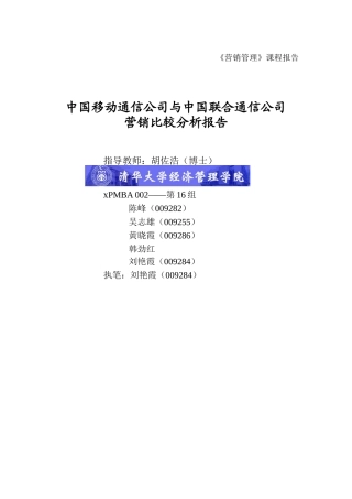 中国移动通信公司与中国联合通信公司营销比较分析报告
