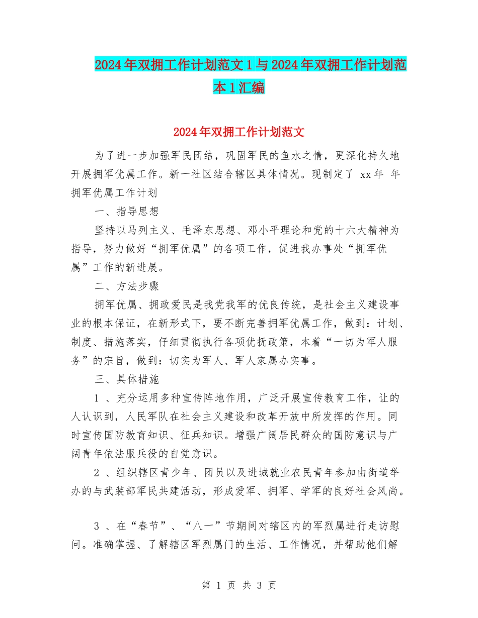 2024年双拥工作计划范文1与2024年双拥工作计划范本1汇编_第1页