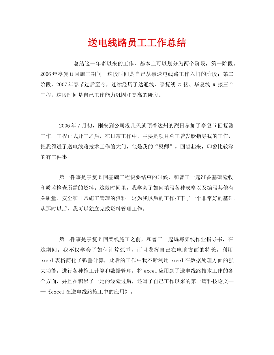 《安全管理文档》之送电线路员工工作总结 _第1页